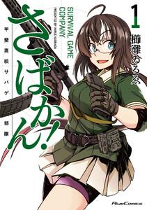 さばかん！ 甲斐高校サバゲ部隊　1巻