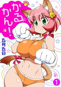 かるかん!　1巻
