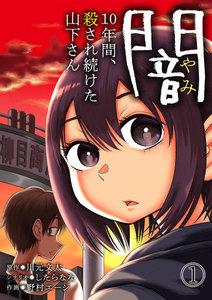 闇～10年間、殺され続けた山下さん～　1巻