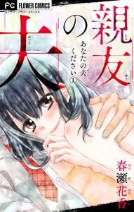 あなたの夫ください　（1）【親友の夫】【マイクロ】