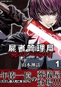 屍者管理局 ブラッドサーヴァント　1巻