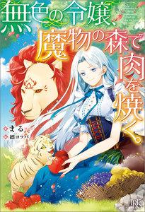 無色の令嬢、魔物の森で肉を焼く。【特典SS付】