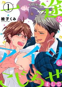 一途なアイツがこじらせまして1