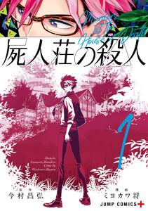 屍人荘の殺人　1巻