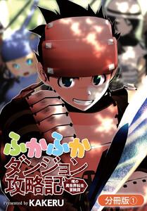 ふかふかダンジョン攻略記 ～俺の異世界転生冒険譚～【分冊版】（１）