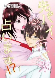 先パイ、恋の行く末占います！？　1巻