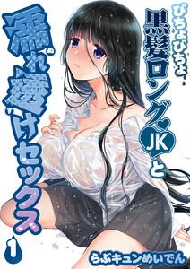 びちょびちょ黒髪ロングJKと濡れ透けセックス1巻