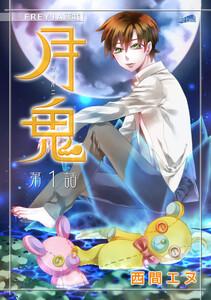 月鬼『フレイヤ連載』 1話