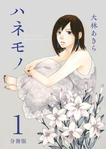 ハネモノ　分冊版　1巻