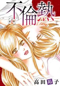 不倫熱　単話版　1巻