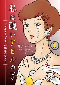 私は醜いアヒルの子～シェルター「スワン」絶望の女たち～（１）
