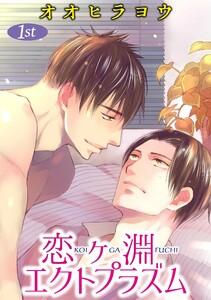 恋ヶ淵エクトプラズム【単話】　1巻