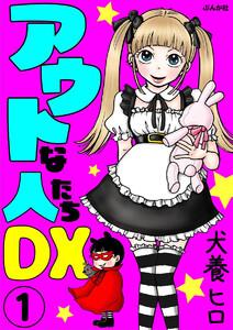 アウトな人たちDX（分冊版） 【第1話】