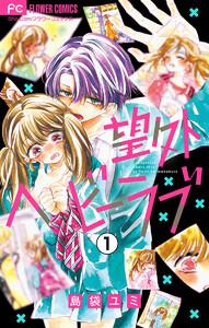 望外ヘビーラブ【マイクロ】　1巻