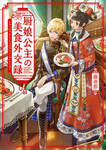 厨娘公主の美食外交録(一二三文庫)1