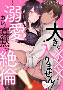 大きな×××が入りません！ ～溺愛カレは寡黙で絶倫～（分冊版） 【第1話】