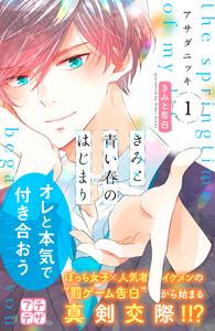 きみと青い春のはじまり　プチデザ　1巻