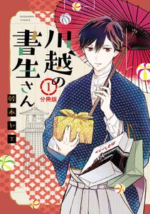 川越の書生さん　分冊版　1巻