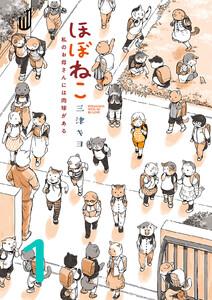 ほぼねこ　私のお母さんには肉球がある　分冊版　1巻