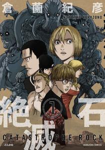 絶滅石（分冊版） 【第1話】