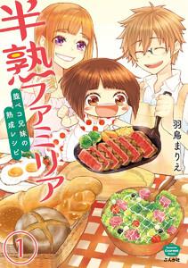 半熟ファミリア　腹ペコ兄妹の熟成レシピ（分冊版） 【第1話】