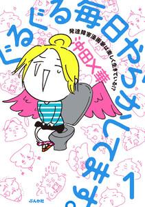 ぐるぐる毎日やらかしてます。発達障害漫画家は楽しく生きている!?（分冊版） 【第1話】