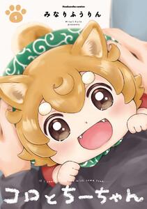 コロとちーちゃん　１巻