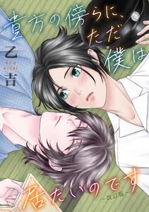 貴方の傍らに、ただ僕は居たいのです～改訂版～