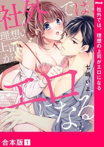 社外では、理想の上司がエロになる【合本版】　1巻