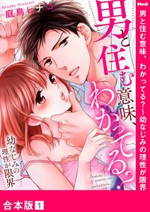 男と住む意味、わかってる？～幼なじみの理性が限界【合本版】　1巻