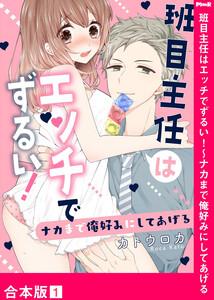班目主任はエッチでずるい！～ナカまで俺好みにしてあげる【合本版】　1巻