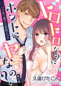 トロトロなのにホントにヤなの？～ワケあり男子の本気エッチ～(１)