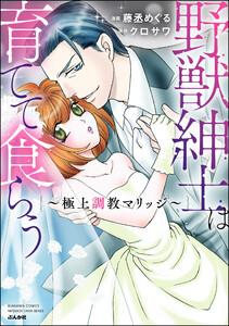 野獣紳士は育てて食らう ～極上調教マリッジ～ 【かきおろし漫画付】