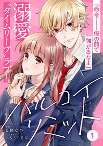 noicomi ハルコイリミット（分冊版） 1話