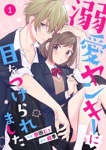 noicomi 溺愛ヤンキーに目をつけられました（分冊版） 1話