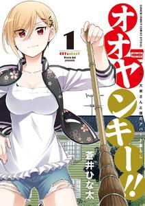 オオヤンキー！！　1巻