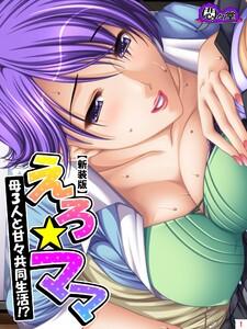 【新装版】えろ★ママ ～母３人と甘々共同生活！？～（１）
