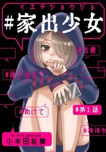 #家出少女 1巻