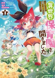 異世界保育園を開きました　～父性スキルで最強ロリ精霊たちはデレデレです～　（1）（ガルドコミックス）