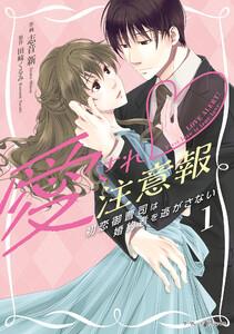 愛され注意報～初恋御曹司は婚約者を逃がさない～　1巻