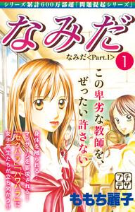 なみだ　プチデザ　1巻