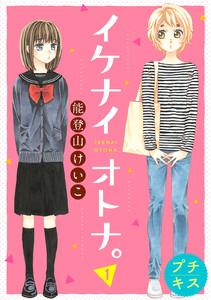 イケナイオトナ。プチキス　1巻