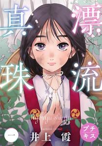 漂流真珠　プチキス　1巻