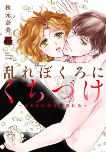 乱れぼくろにくちづけ～CEOは巴里(パリ)に溺れる～　1巻