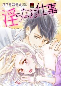 淫らなお仕事　1巻