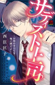 サディスト上司～お前のすべてを俺に捧げよ～　1巻