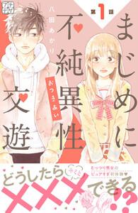 まじめに不純異性交遊　プチデザ　1巻