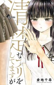 清楚なフリをしてますが　1巻