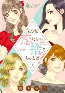 そんな恋なら捨てちゃえば？　1巻