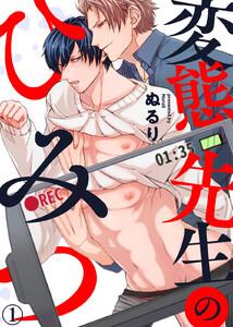 変態先生のひみつ1巻